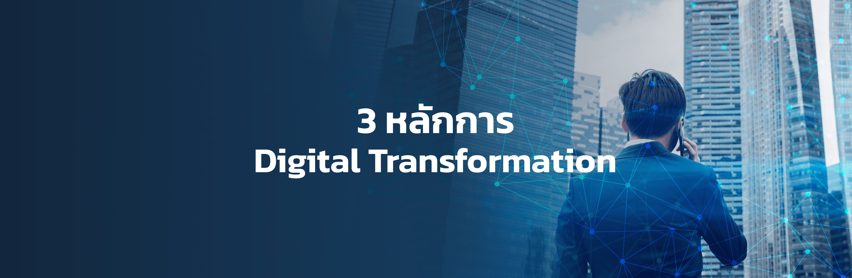 3 หลักการ ทำ Digital transformation ให้ถูกหลัก