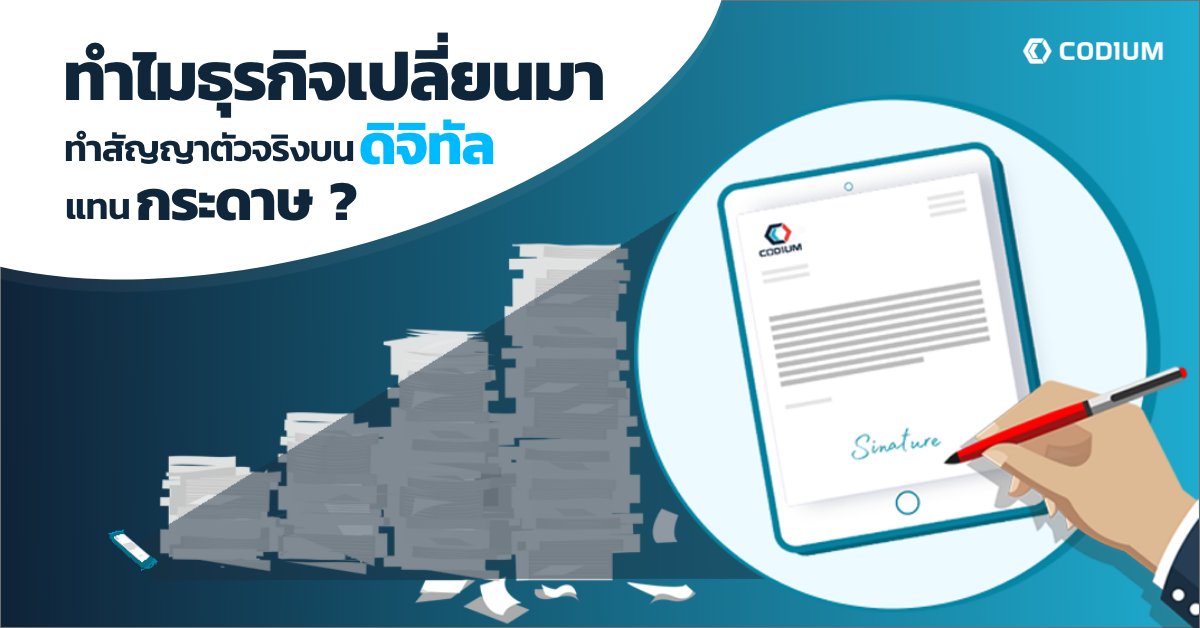 ทำไมธุรกิจเปลี่ยนมา ทำสัญญาตัวจริงบนดิจิทัลเเทนกระดาษ?