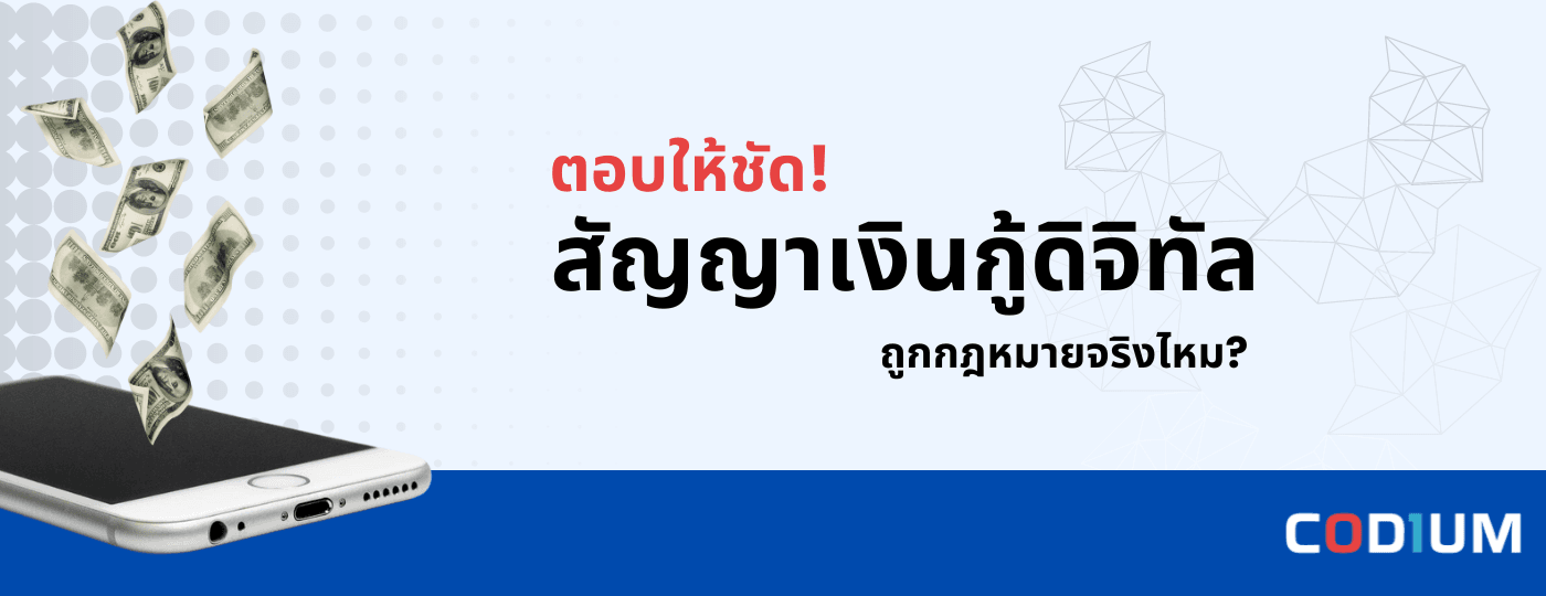 ตอบให้ชัด! สัญญาเงินกู้ดิจิทัล ถูกกฎหมายจริงไหม?