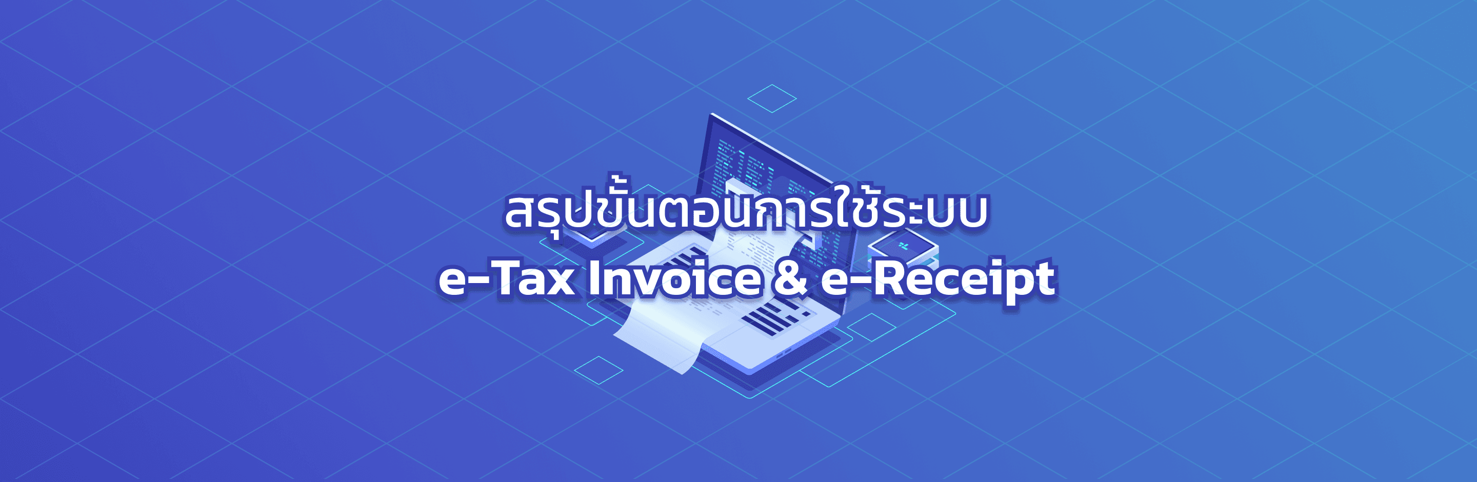 ขั้นตอนการจัดทำใบกำกับภาษีอิเล็กทรอนิกส์ผ่านระบบ e-Tax Invoice & e-Receipt  