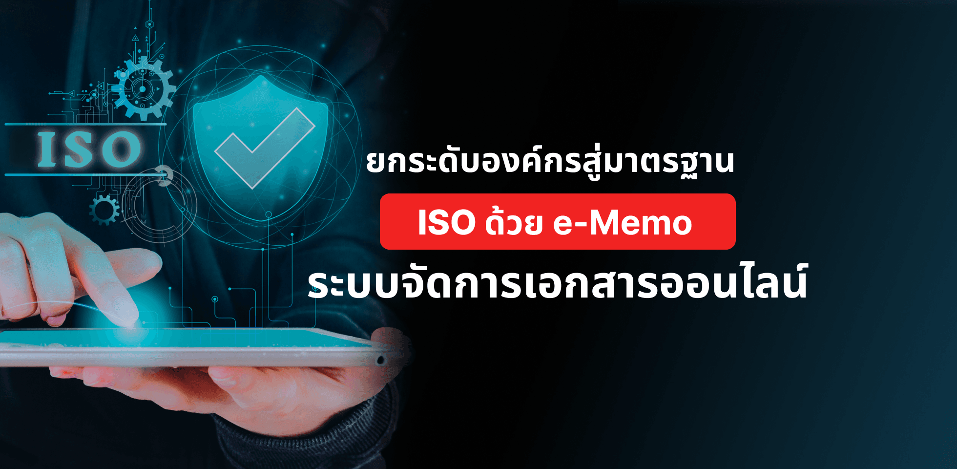 ยกระดับองค์กรสู่มาตรฐาน ISO ด้วยระบบจัดการเอกสารออนไลน์