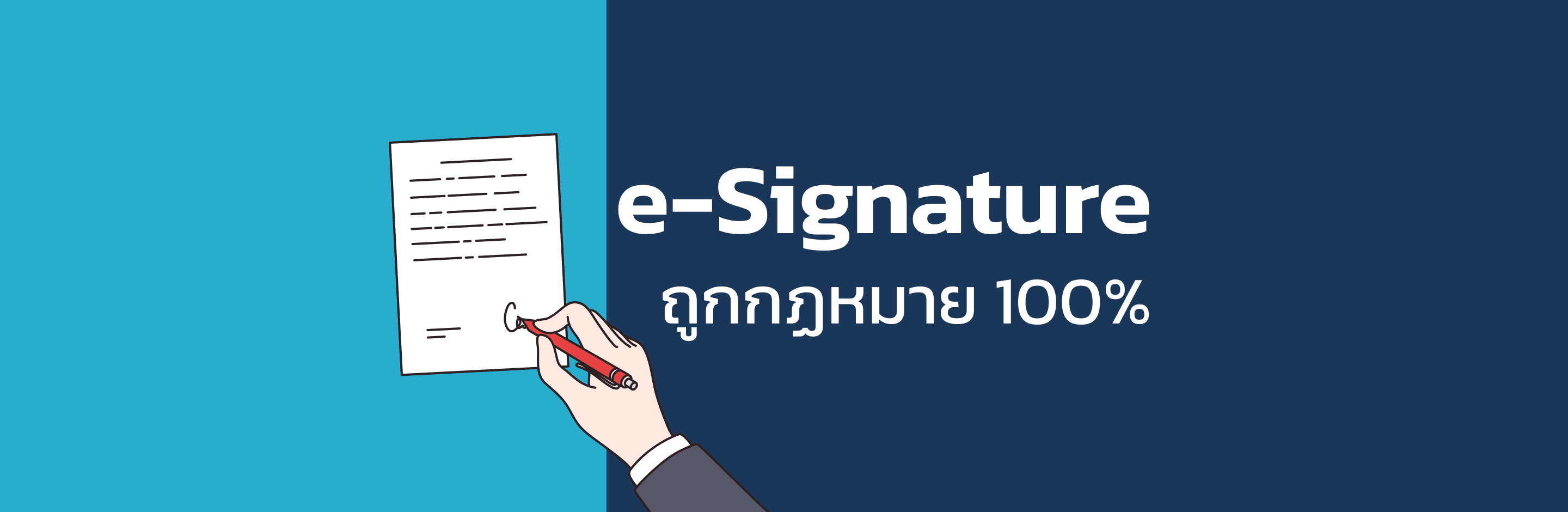 e-Signature เซ็นเอกสารสัญญาดิจิทัล แบบถูกกฎหมาย 100% 