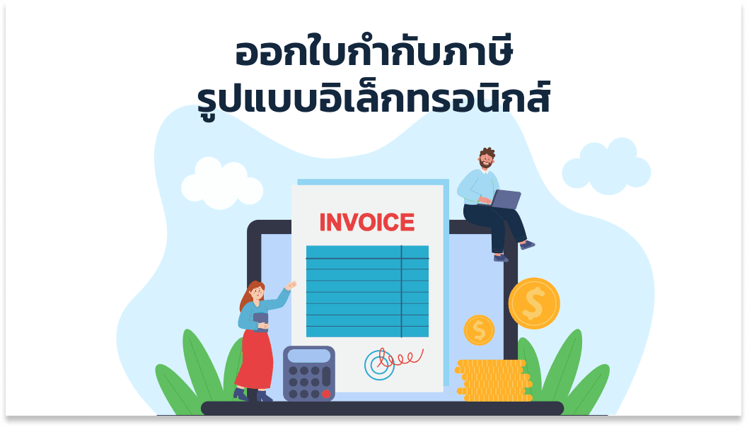 e-Tax Invoice ระบบออกใบกำกับภาษีรูปแบบอิเล็กทรอนิกส์
