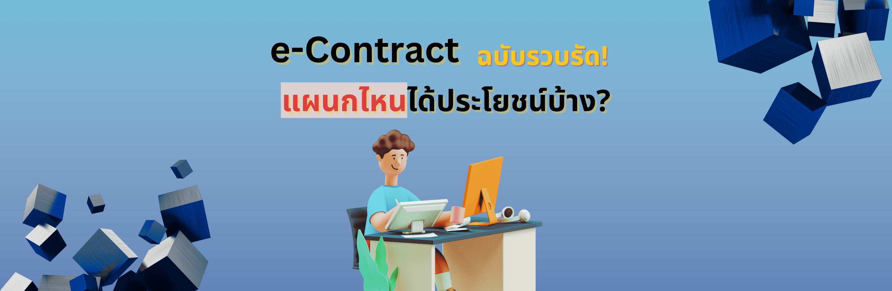 e-Contract ฉบับรวบรัด! แผนกไหนได้ประโยชน์บ้าง?