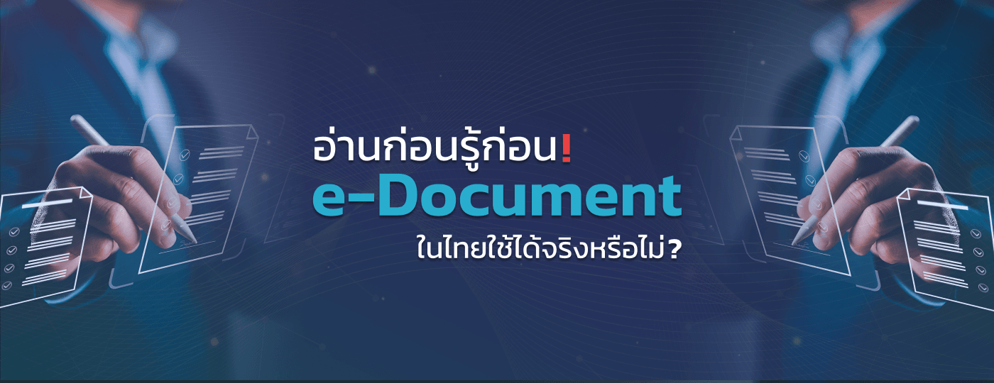 อ่านก่อน รู้ก่อน! e-Document ในไทยใช้ได้จริงหรือไม่?