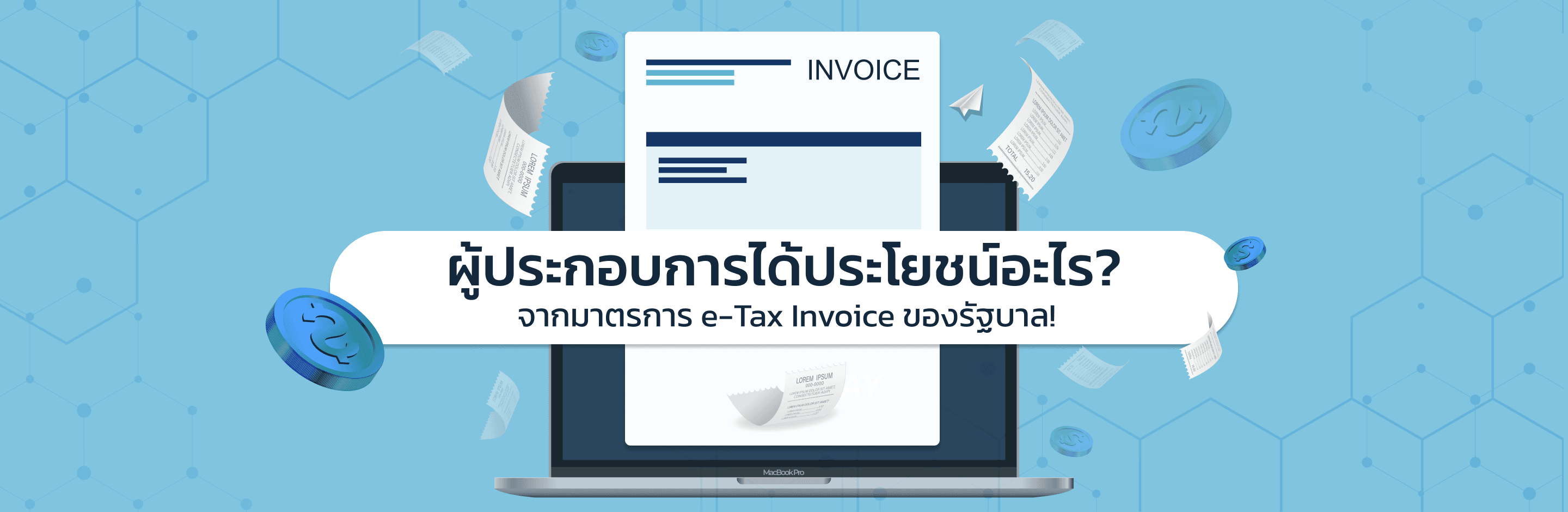 ผู้ประกอบการได้ประโยชน์อะไร? จากมาตรการ e-Tax Invoice ของรัฐบาล!